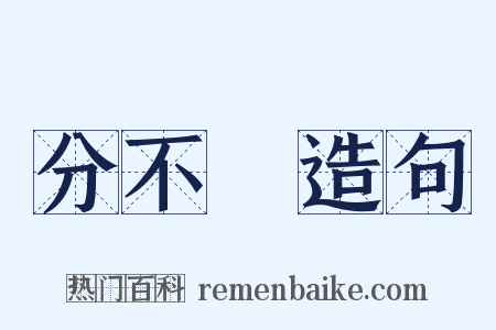 分不開造句是什么意思的图片